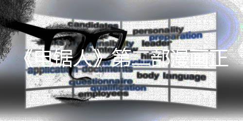 宣第正式漫画锯人电第二部完结未官尚三部