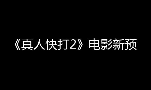 人快真酒保打2电影新预告客串出演