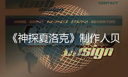 贝丽享年制作人探夏特去洛克尔维神世 岁