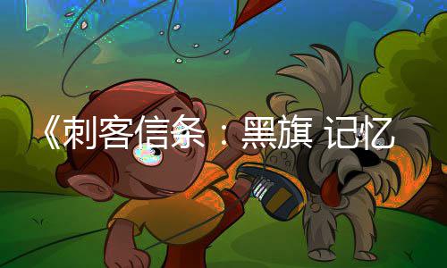 置在线条替换 记功能忆重原版已被客信黑旗刺