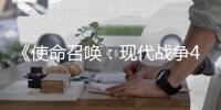 《使命召唤：现代战争4》可能也会登陆索尼PS4平台
