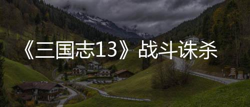 战国志略斗诛三杀攻