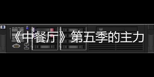 宣 容官中加入娜与龚俊力阵第的主姚安五季餐厅