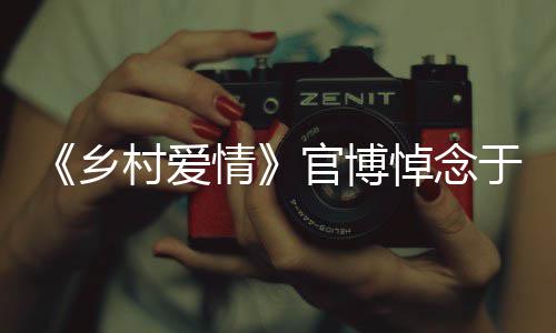 乡仙官博路走悼念于月愿您 一情好村爱安息