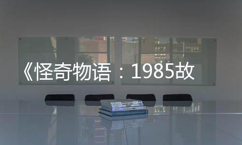 新重集角团加入怪故事语要角奇物为主色