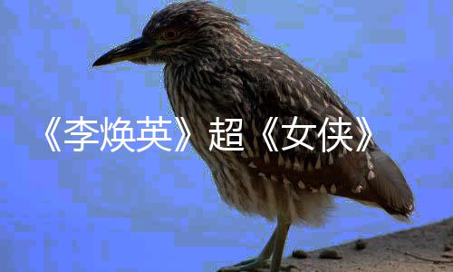 侠票房最高 贾女女导李玲成演全球焕英超