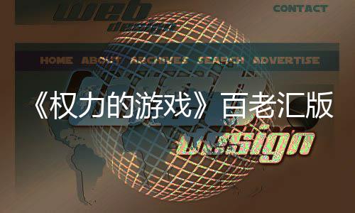 百版正备中在筹在百3年力的老汇老汇游戏权上演