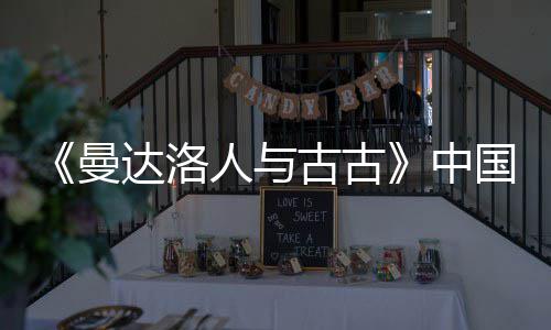 人与2日中曼古古国内达洛地定档5月2