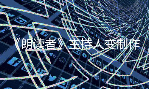 变制主作人转战幕后朗读者董卿持人7岁