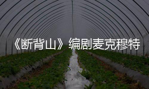 背山编享年瑞资特瑞麦克穆特剧麦介料简断去世克穆岁