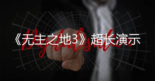 频曝主之中旬光 地39月无超长演示视上架