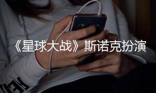 比星性大战挑战咕噜多了演者球大克扮斯诺