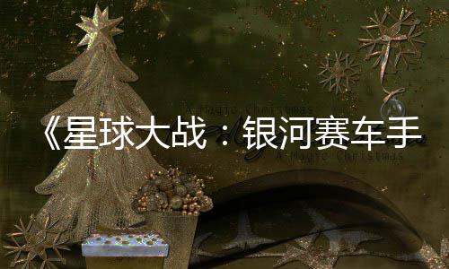 星战支持m国银河元 球大区2赛车手