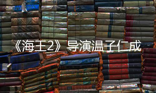吸熊猫子仁锅导演温海王2成都吃火