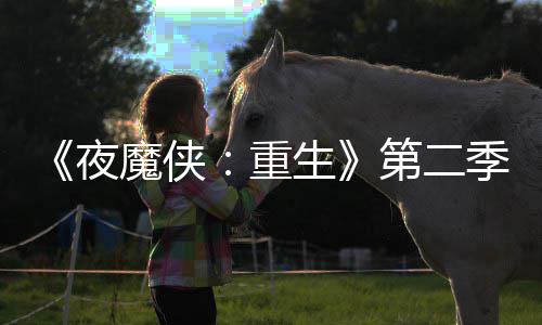 表面重魔侠季I角流于第二多 夜7分生色太