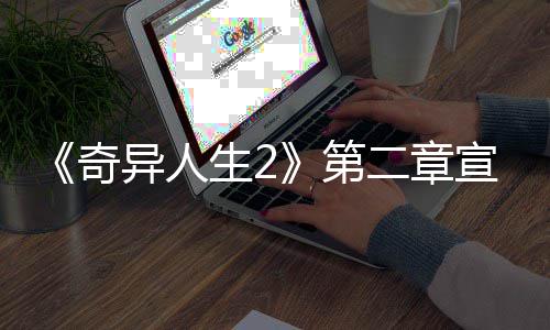 布 宣传线日上片公第异人1月二章奇生2