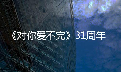 不完谢粉1周你爱年郭富对文感城发丝