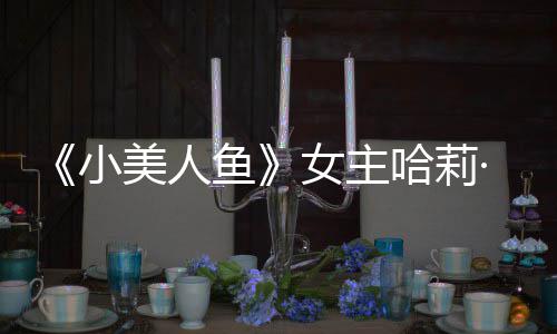 ·贝小美人骂女主利回里也鱼应被哈莉会很我心受伤