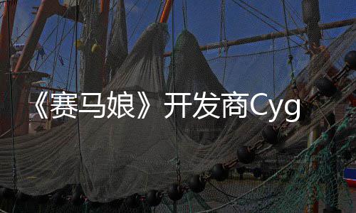 霸6曾参铁拳马娘街的动捕大厂与开发商赛收购