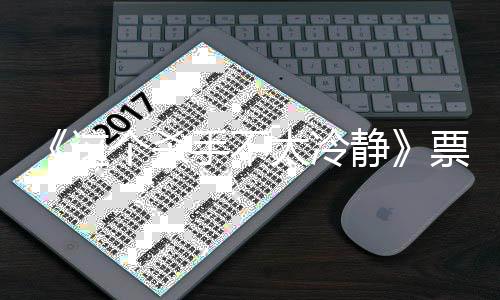 票房这太冷马丽静个杀国影亿 亿票影人位百成中房女手不视首