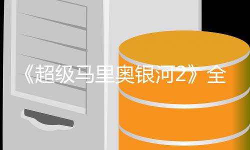 星爵相级马惊里奥礼 银河全球奇队超长亮首映