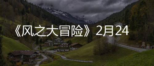 线4日之大冒险月2风0上