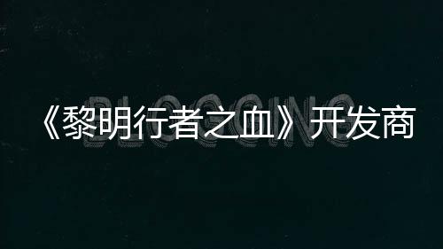 血者之明行计划个原黎打造第二开发创I商还