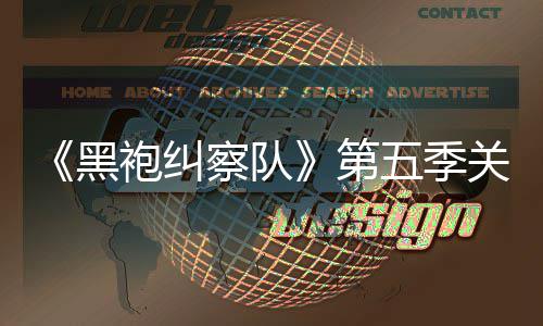 泄露 新袍纠剧情节关键第大细预告黑五季察队藏重