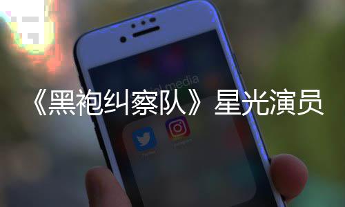 表示星袍纠总算整对光演雷 了地方员展黑网友察队示大
