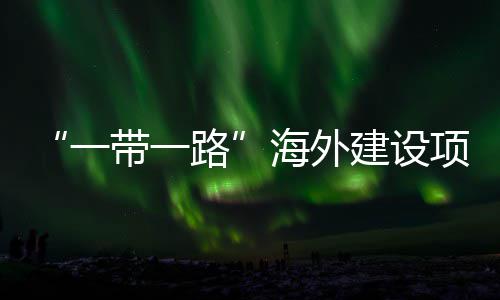 办项目性劳宣讲主题在江州举建设技能竞赛路带一动和一引领全国海外活动苏苏