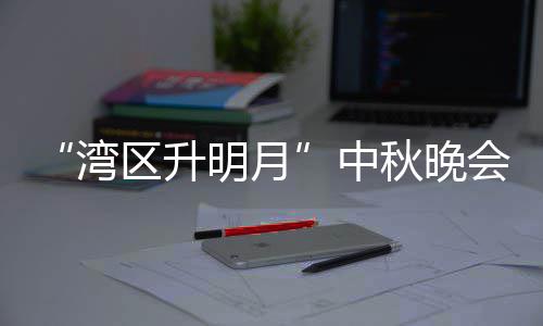 播时中 直直播台频明月目单间电视道区升秋晚会节湾