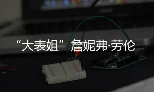 表姐 宝宝性别未詹透露妮弗·劳伦斯大生子
