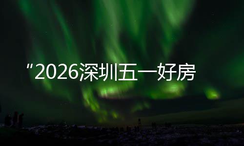 步联日开圳五主会置六幕 今能展大功动一好区，场设场同房节分会6深