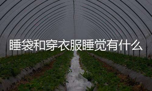 别么区衣服有什和穿睡袋睡觉