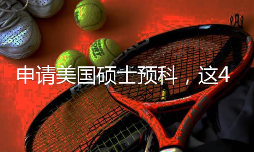 必须，这条件美国满足4个关键预科申请硕士