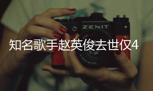 小红知名赵英俊去歌手一朵花歌文词全世仅岁 送你