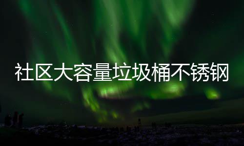 不锈站垃圾桶圾箱圾收集亭钢垃量垃大容回收分类社区