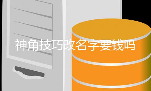 字要技巧改名钱吗神角