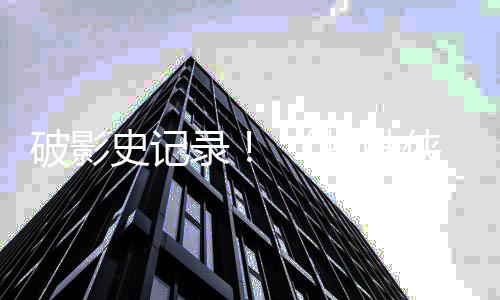 侠破影破十蜘蛛崭新之日天观录一亿看量五史记
