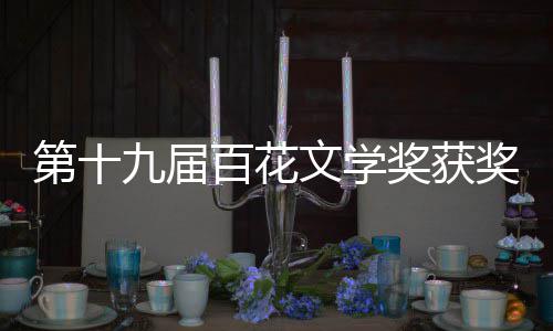 百花百花品九届奖获奖名奖获奖作第十单 文学文学