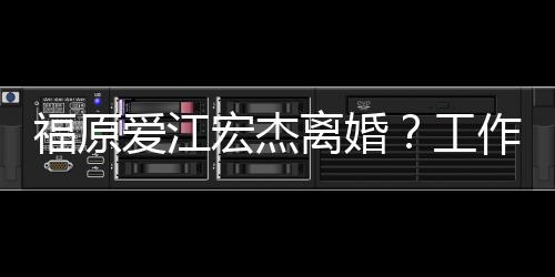 不是认作人工离婚员否宏杰爱江福原事实