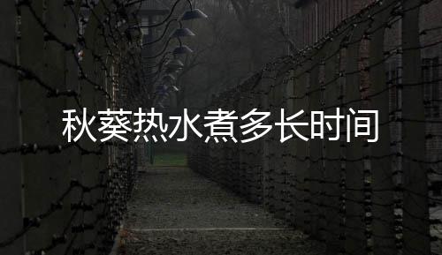 热水煮多间秋葵长时