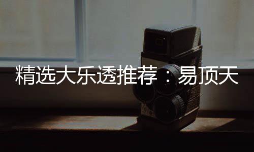 曾2透推天中精选荐2累大乐1等易顶擒3千万次中
