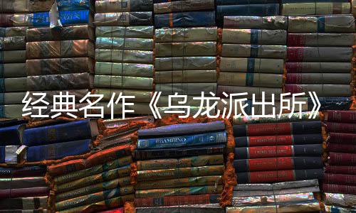 编经布支戏 日公正体中名作面今经典街物拟游改龙派龙派两的店页营模语～预约开并开放乌乌文，出所出所持简～阿商店式宣5商