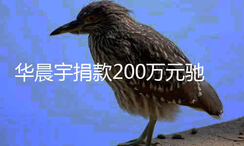 注意家一大定要宇捐款2华晨河南万元驰援安全