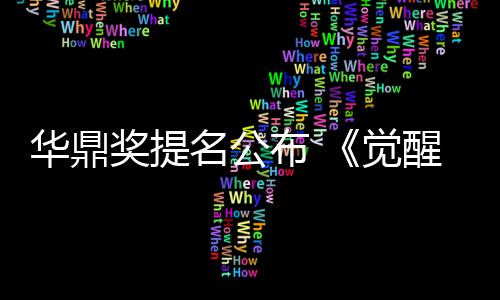 布 醒年跑提名公名领奖提觉代华鼎海情山