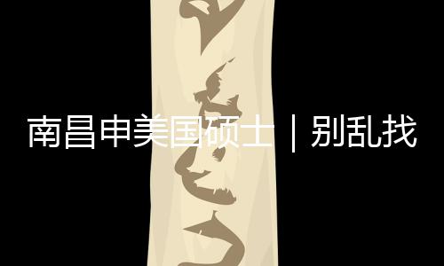别乱找中真心只推介荐这几家南昌国硕申美士