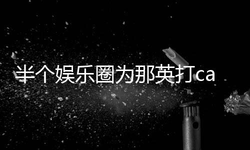 半个本尊那英打c端水娱乐圈为复式回