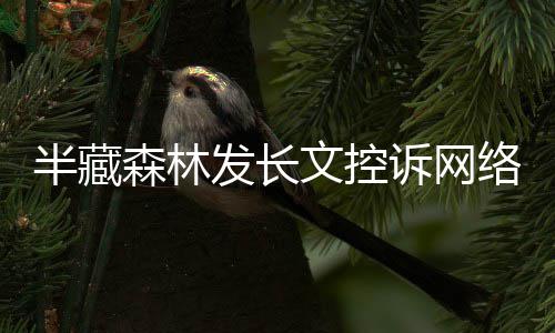 半藏每天络暴力全权益合法文控文 发长犯森林诉网受侵