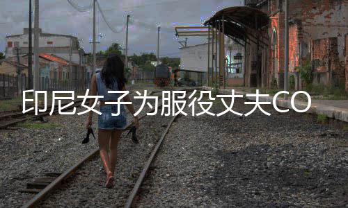 八重女子络走动网印尼役丈情举红为服 温夫C神子
